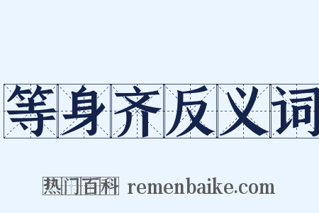 等身齐反义词是什么意思的图片
